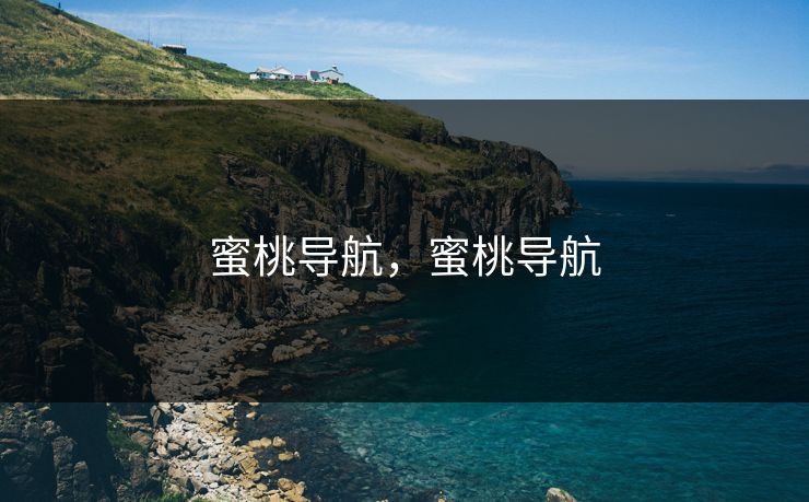 蜜桃导航，蜜桃导航
